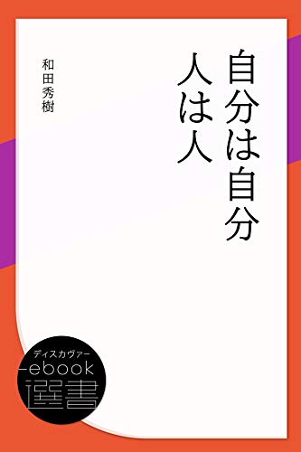 自分は自分人は人 (ディスカヴァーebook選書)