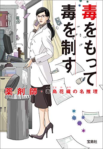 毒をもって毒を制す　薬剤師・毒島花織の名推理 (宝島社文庫)
