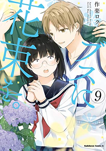 ブスに花束を。(9) (角川コミックス・エース)