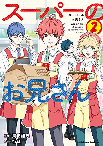 スーパーのお兄さん　(2) (角川コミックス・エース)