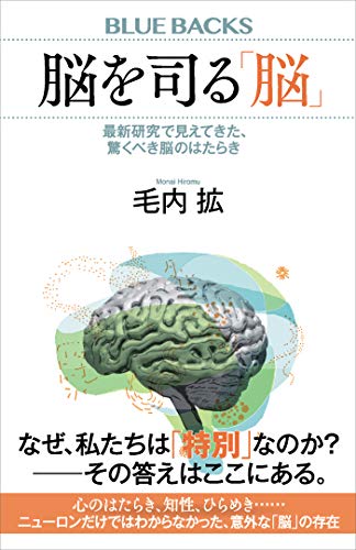 脳を司る「脳」　最新研究で見えてきた、驚くべき脳のはたらき (ブルーバックス)