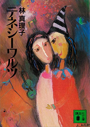 テネシーワルツ (講談社文庫)