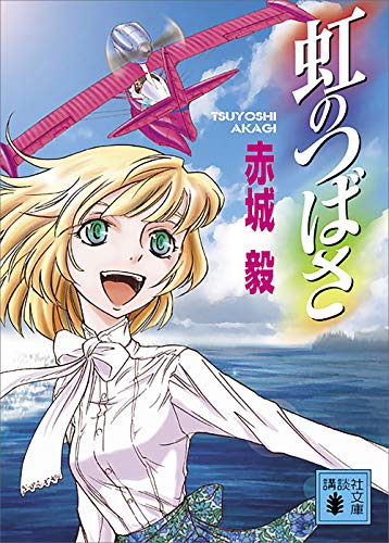 虹のつばさ (講談社文庫)