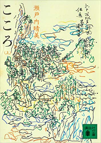 こころ(上) 瀬戸内晴美 こころ (講談社文庫)