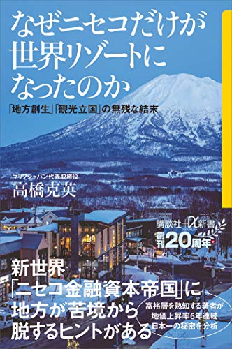 なぜニセコだけが世界リゾートになったのか　「地方創生」「観光立国」の無残な結末 (講談社+α新書)