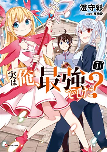 実は俺、最強でした?4 (kラノベブックス)