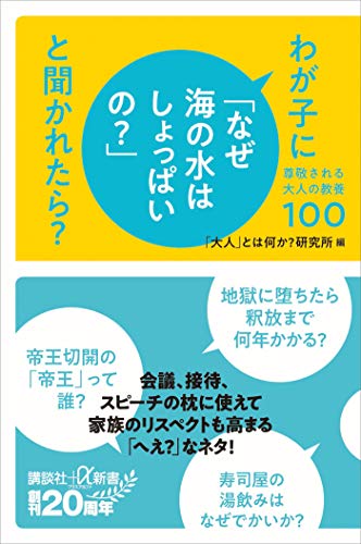 わが子に「なぜ海の水はしょっぱいの?」と聞かれたら?　尊敬される大人の教養100 (講談社+α新書)