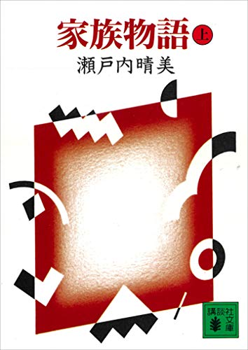 家族物語(上) (講談社文庫)