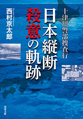 十津川警部捜査行 日本縦断殺意の軌跡 (双葉文庫)