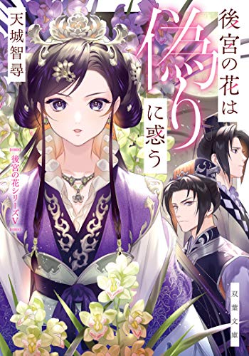 後宮の花は偽りに惑う (双葉文庫)