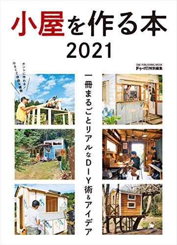 小屋を作る本 2021 (ワン・パブリッシングムック)