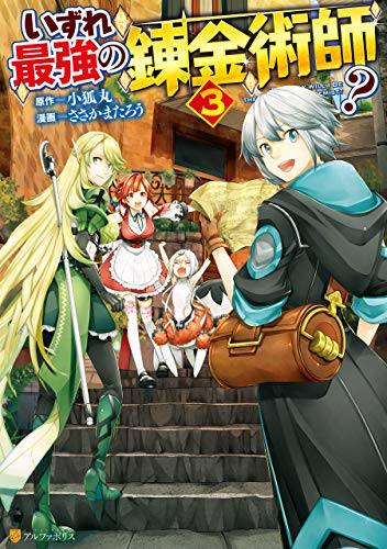 いずれ最強の錬金術師？ 3巻 表紙