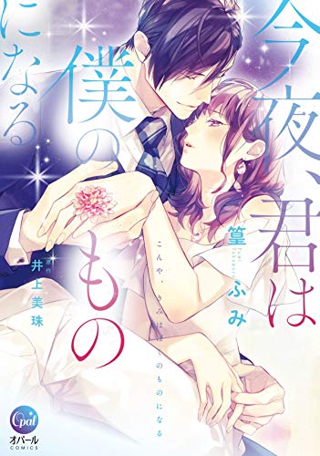 今夜、君は僕のものになる【単行本版】【電子限定ペーパー付】 (オパールcomics)