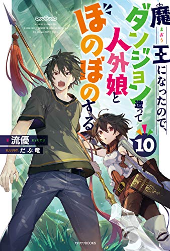 魔王になったので、ダンジョン造って人外娘とほのぼのする 10 (カドカワbooks)
