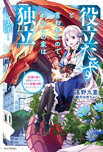 役立たずと言われたので、わたしの家は独立します!　~伝説の竜を目覚めさせたら、なぜか最強の国になっていました~ (カドカワbooks)