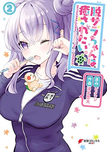 脱サラちゃんは癒されたい。 2巻 表紙