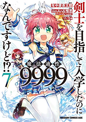 剣士を目指して入学したのに魔法適性9999なんですけど！？ 7巻 表紙