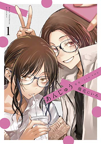 あんじゅう 1 (楽園コミックス)