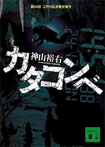 カタコンベ (講談社文庫)