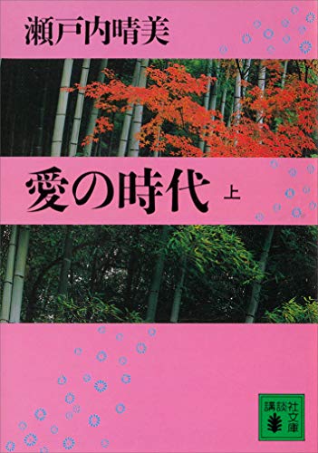 愛の時代(上) (講談社文庫)
