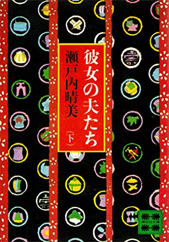 彼女の夫たち(下) (講談社文庫)