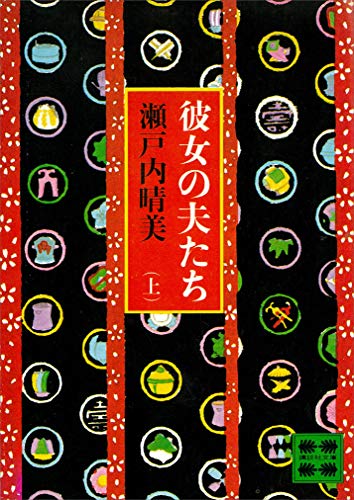 彼女の夫たち(上) (講談社文庫)