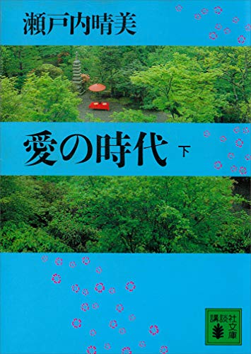愛の時代(下) (講談社文庫)