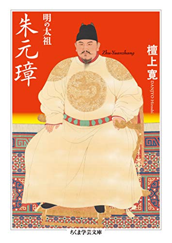 明の太祖　朱元璋 (ちくま学芸文庫)