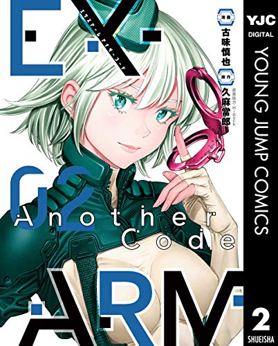 EX-ARM Another Code エクスアーム アナザーコード 2巻 表紙