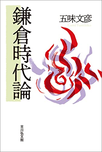 鎌倉時代論
