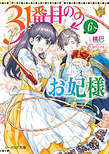 31番目のお妃様　6【電子特典付き】 (ビーズログ文庫)