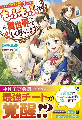 どうやら悪役令嬢ではないらしいので、もふもふたちと異世界で楽しく暮らします (ベリーズファンタジー)