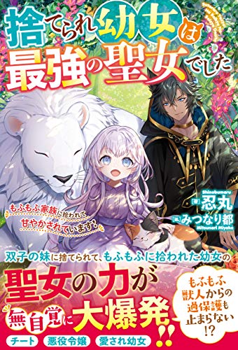 捨てられ幼女は最強の聖女でした~もふもふ家族に拾われて甘やかされています!~ (ベリーズファンタジー)