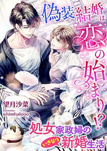 偽装結婚は恋の始まり!? 処女家政婦のいきなり新婚生活 (こはく文庫)