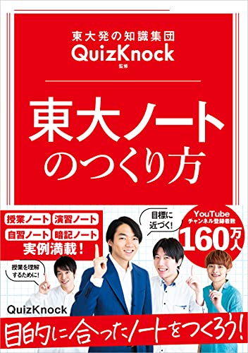 東大発の知識集団quizknock監修 東大ノートのつくり方