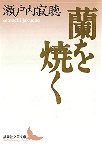 蘭を焼く (講談社文芸文庫)