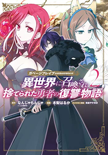 ガベージブレイブ 異世界に召喚され捨てられた勇者の復讐物語 2巻 表紙