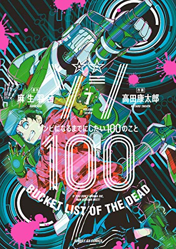 ゾン100〜ゾンビになるまでにしたい100のこと〜 7巻 表紙