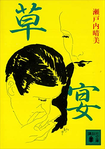 草宴 (講談社文庫)