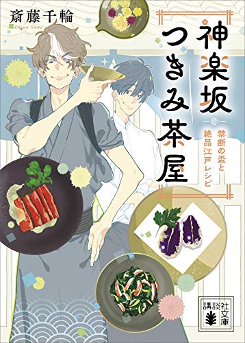神楽坂つきみ茶屋　禁断の盃と絶品江戸レシピ (講談社文庫)