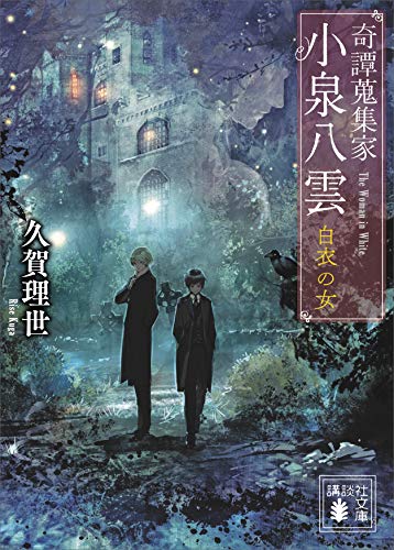 奇譚蒐集家　小泉八雲　白衣の女 (講談社文庫)
