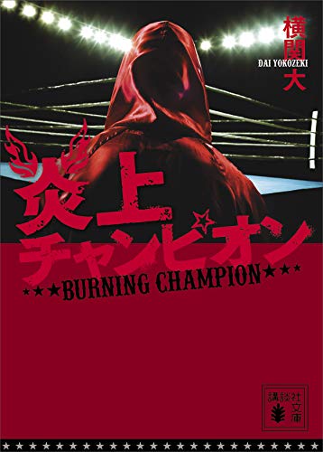 炎上チャンピオン (講談社文庫)