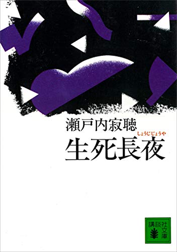 生死長夜 (講談社文庫)
