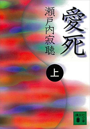 愛死(上) (講談社文庫)