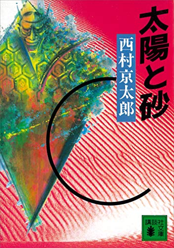 太陽と砂 (講談社文庫)