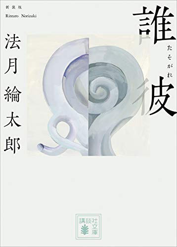 誰彼　新装版 (講談社文庫)