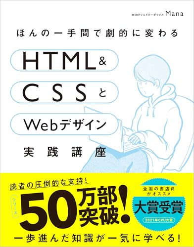 ほんの一手間で劇的に変わるhtml & cssとwebデザイン実践講座