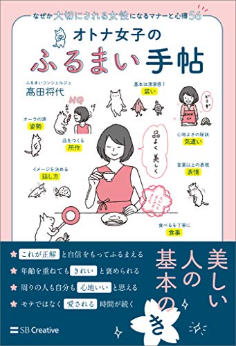 オトナ女子のふるまい手帖　なぜか大切にされる女性になるマナーと心得56