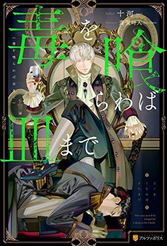 毒を喰らわば皿まで (アンダルシュノベルズ)