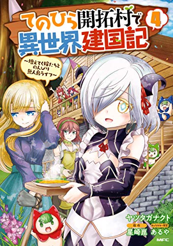 てのひら開拓村で異世界建国記〜増えてく嫁たちとのんびり無人島ライフ〜 4巻 表紙